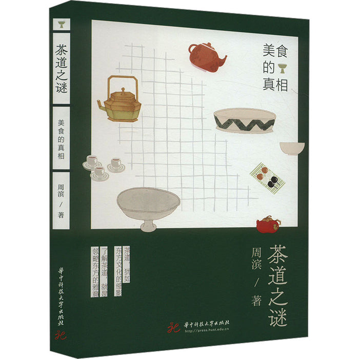 茶道之谜：美食的真相