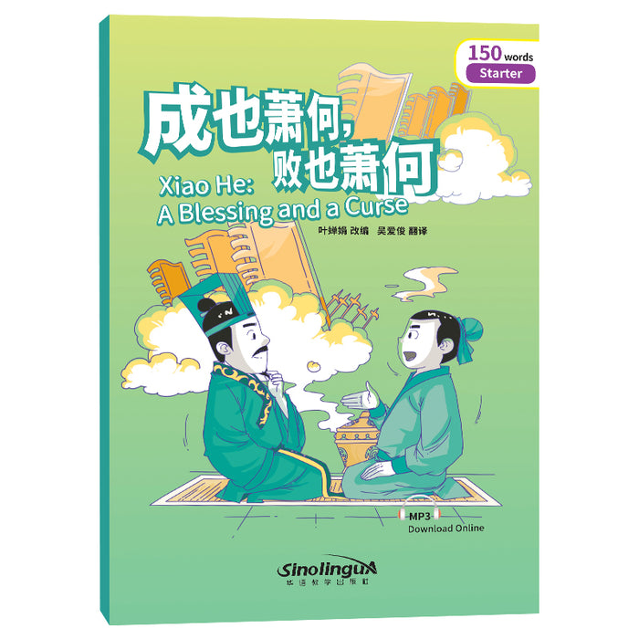 Xiao He: A Blessing and A Curse成也萧何败也萧何