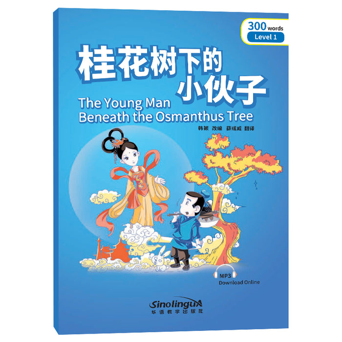The Young Man Beneath the Osmanthus Tree 桂花树下的小伙子