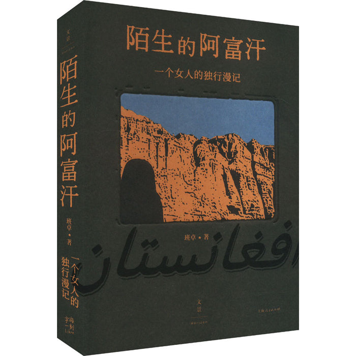 陌生的阿富汗 : 一个女人的独行漫记