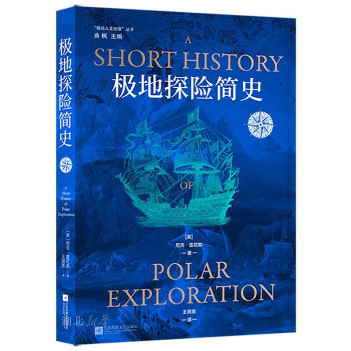 极地探险简史