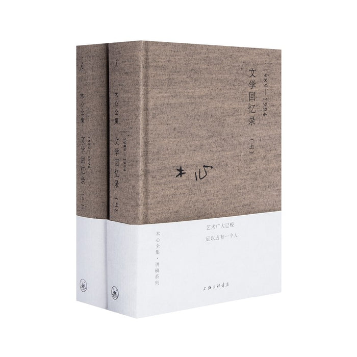 木心全集 1989-1994文学回忆录 上下全2册