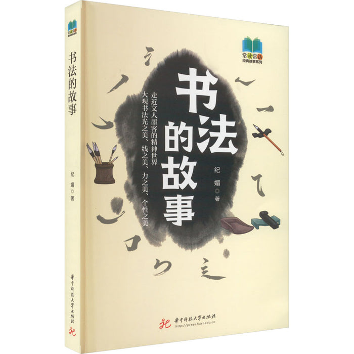 书法的故事