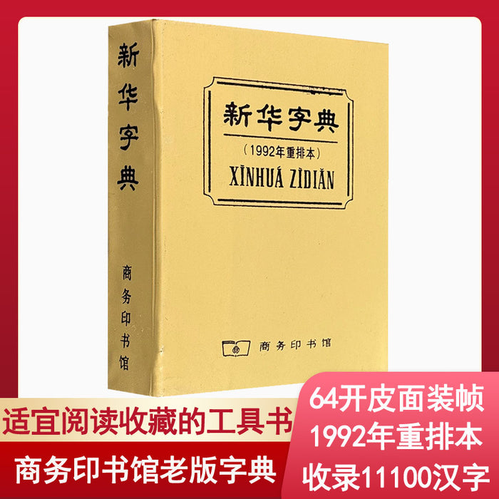 新华字典 1992年重排本