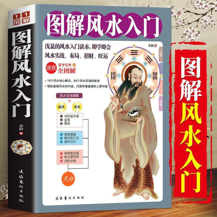 图解风水入门