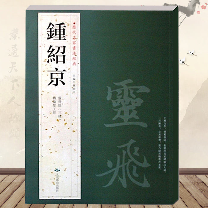 历代名家书法经典 钟绍京