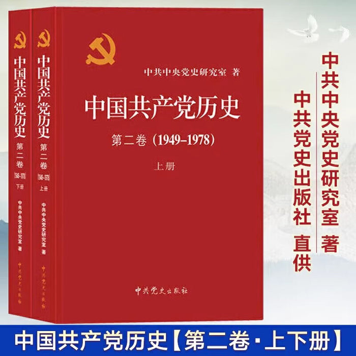 中国共产党历史 第二卷（1949-1978）上下册