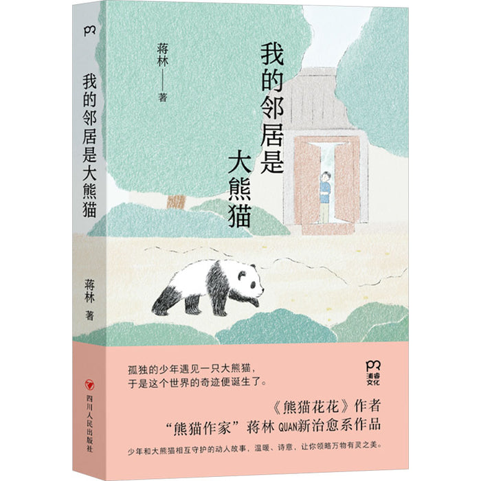 我的邻居是大熊猫