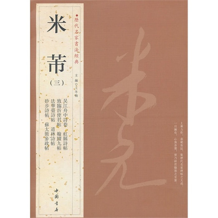 历代名家书法经典 米芾（三）