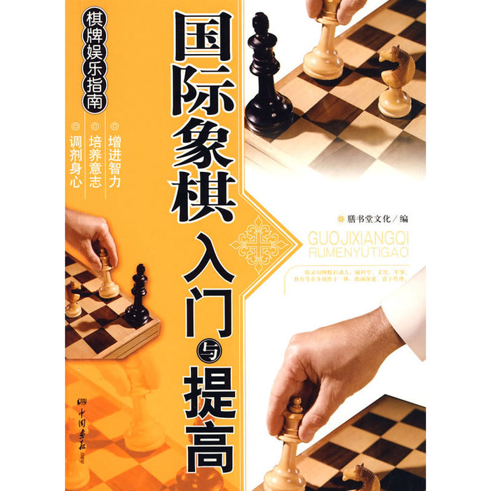 棋牌娱乐指南-国际象棋入门与提高