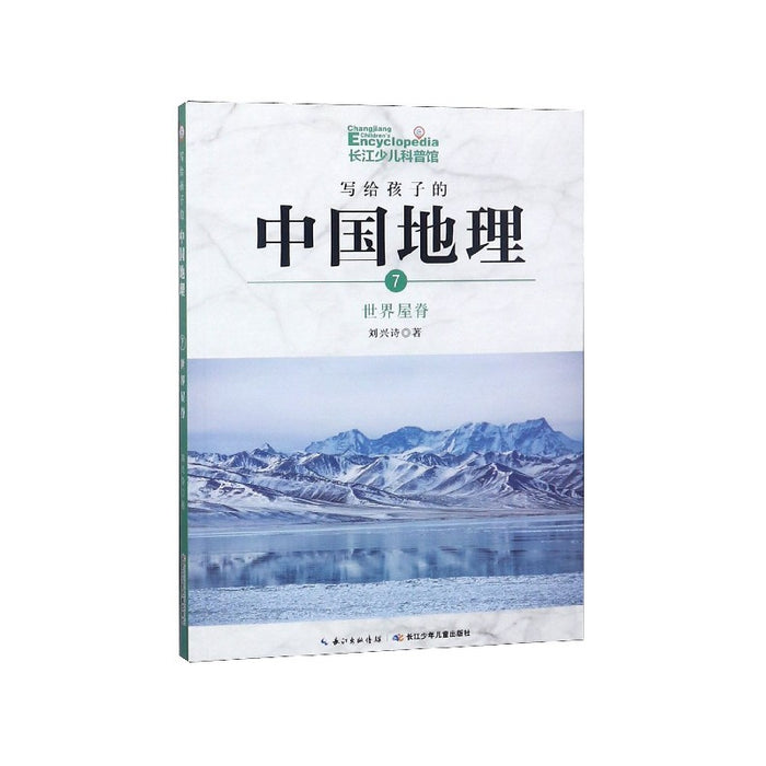 写给孩子的中国地理：7.世界屋脊（彩色插图版）