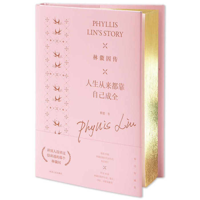 林徽因传：人生从来都靠自己成全