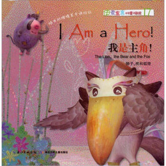 伊索寓言双语童话剧院 我是主角
