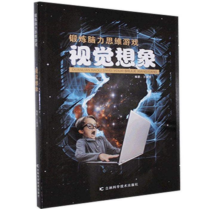 视觉想象 锻炼脑力思维游戏