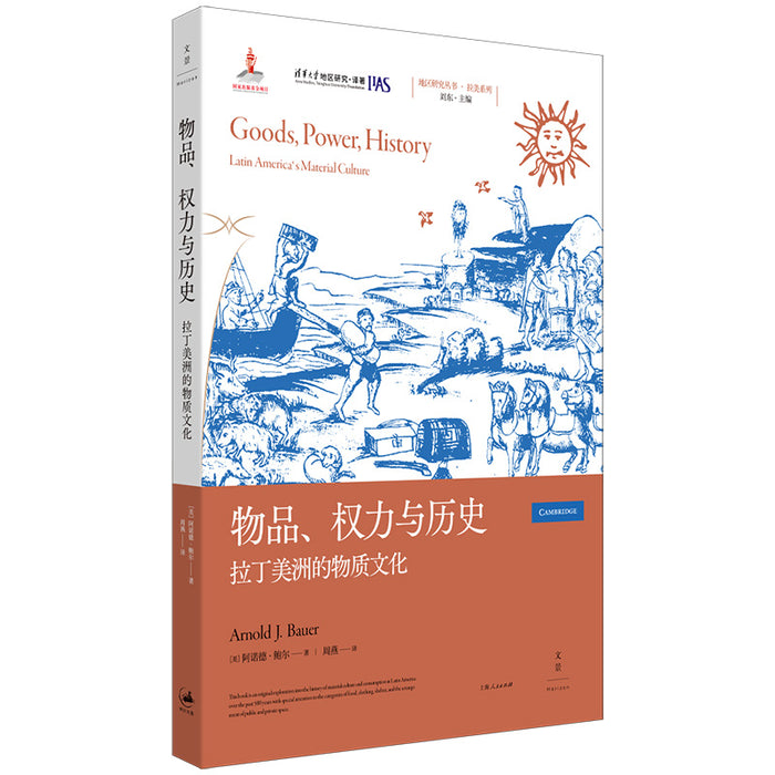 物品、权力与历史 : 拉丁美洲的物质文化
