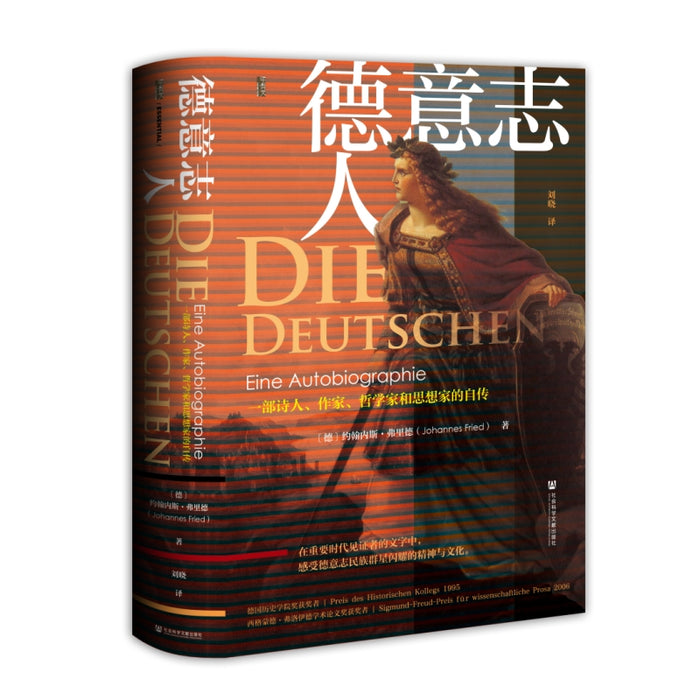 社科文献甲骨文丛书 德意志人