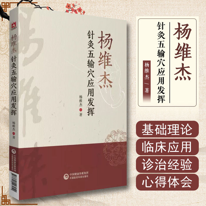 杨维杰针灸五输穴应用发挥