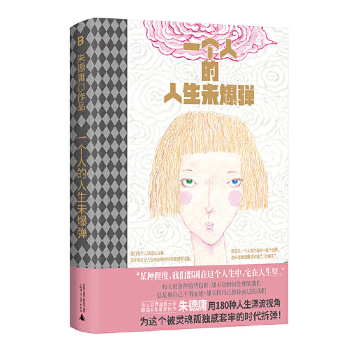 一个人的人生未爆弹