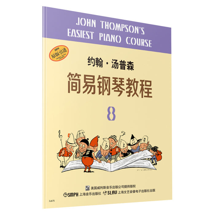 约翰·汤普森 简易钢琴教程 8