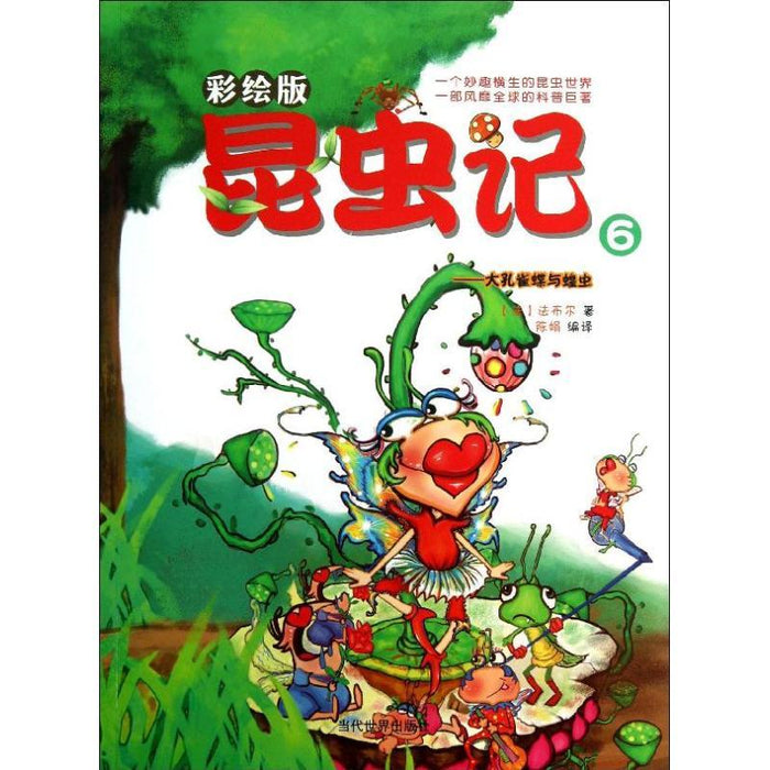 昆虫记 6 大孔雀蝶与蝗虫