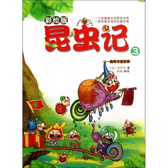 昆虫记 3 狼蛛与迷宫蛛