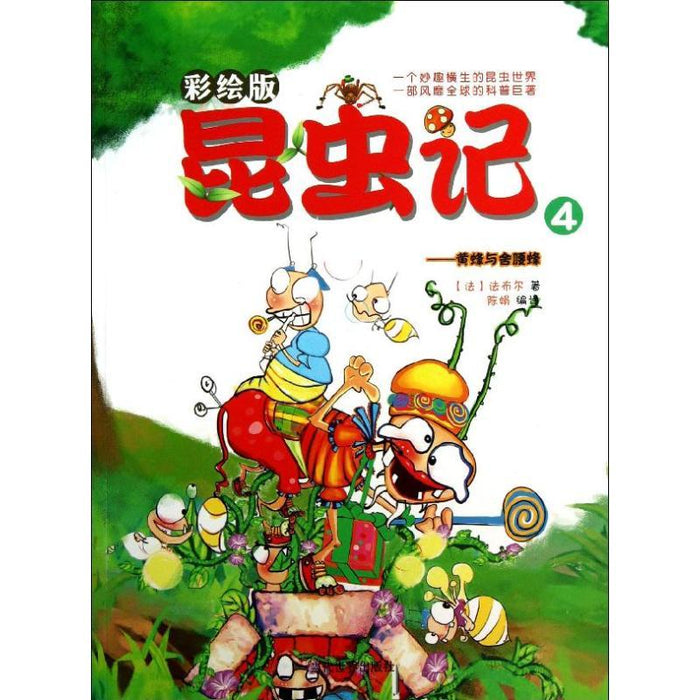 昆虫记 4 黄蜂与舍腰蜂