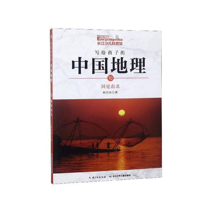 写给孩子的中国地理：10.洞庭南北（彩色插图版）