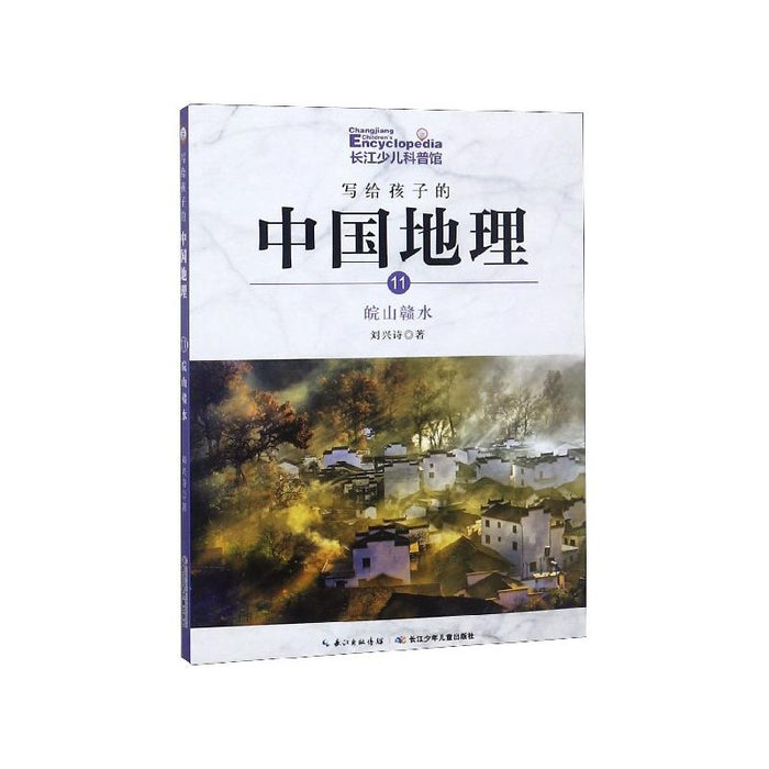 写给孩子的中国地理：11.皖山赣水（彩色插图版）