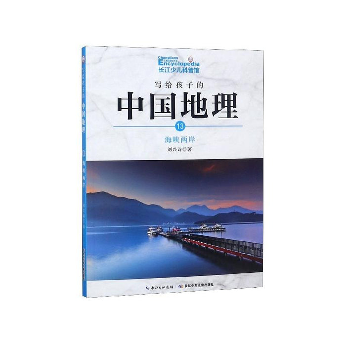 写给孩子的中国地理：13.海峡两岸（彩色插图版）