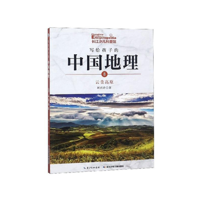 写给孩子的中国地理：8.云贵高原（彩色插图版）