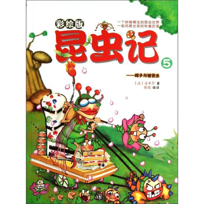 昆虫记 5 蝎子与被管虫
