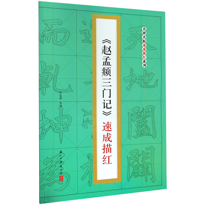 《赵孟頫三门记》速成描红