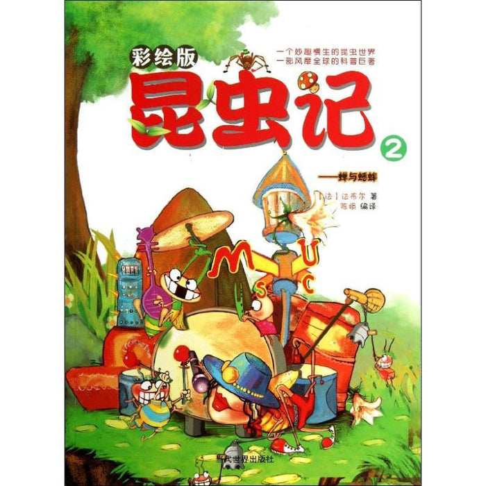昆虫记 2 蝉与蟋蟀