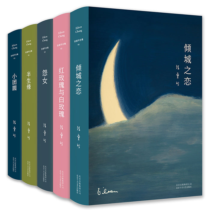 张爱玲经典小说集 全5卷