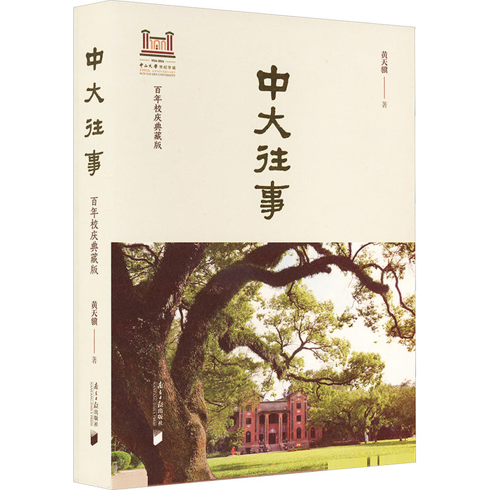 中大往事