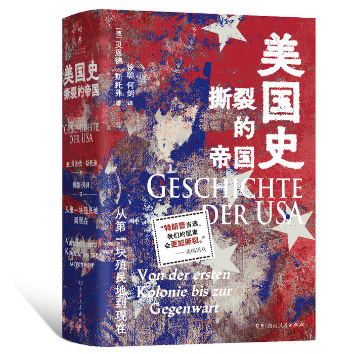 美国史 撕裂的帝国