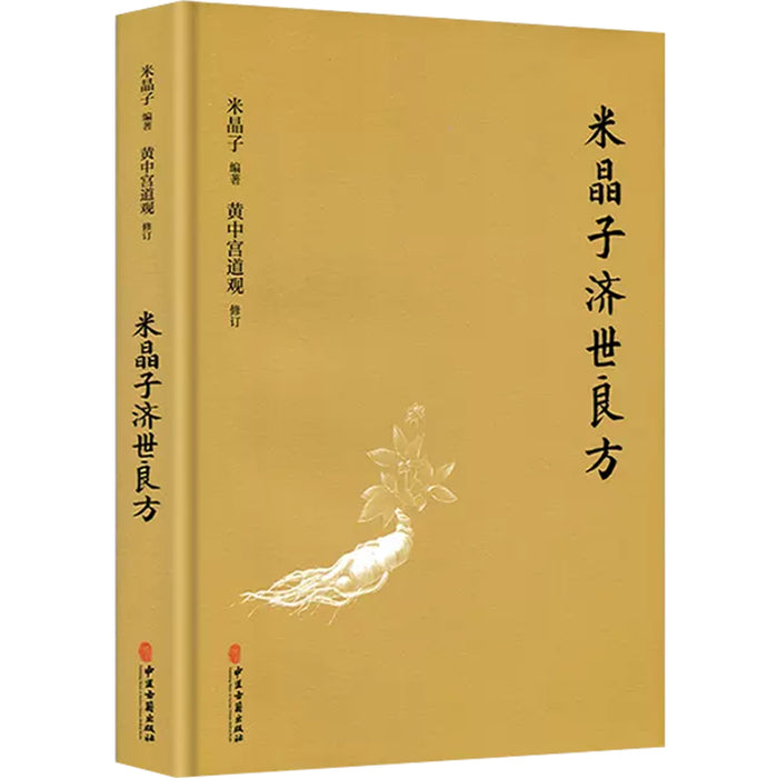 米晶子济世良方（精装）