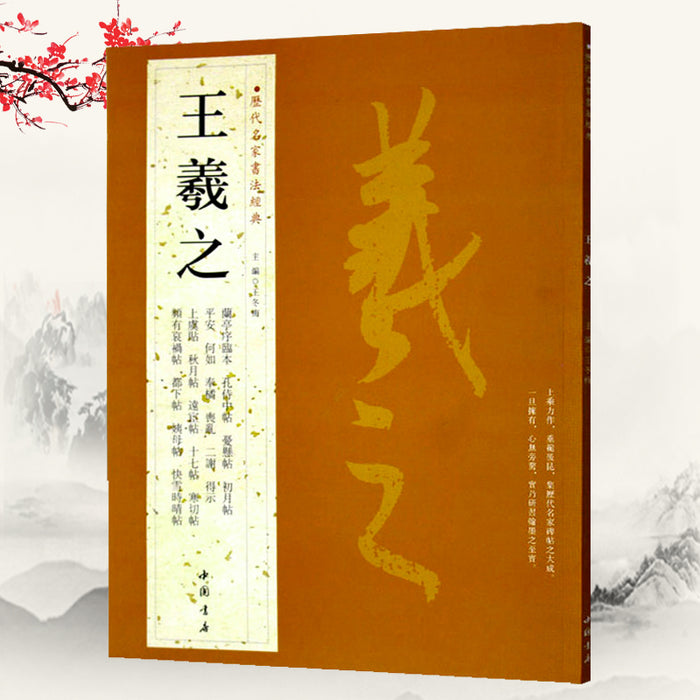 历代名家书法经典 王羲之