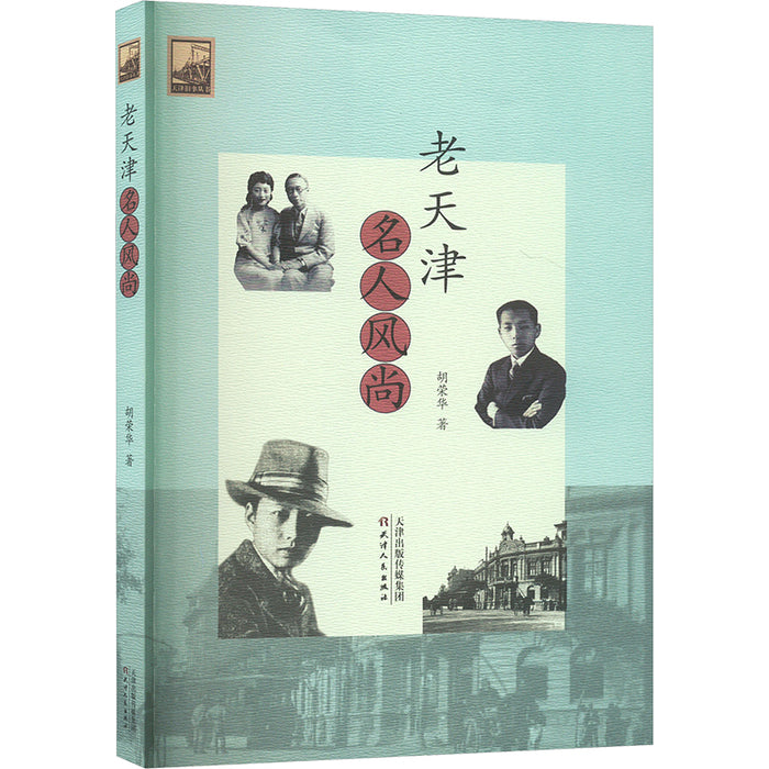 老天津名人风尚