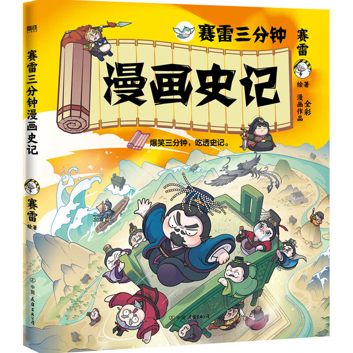 赛雷三分钟漫画史记