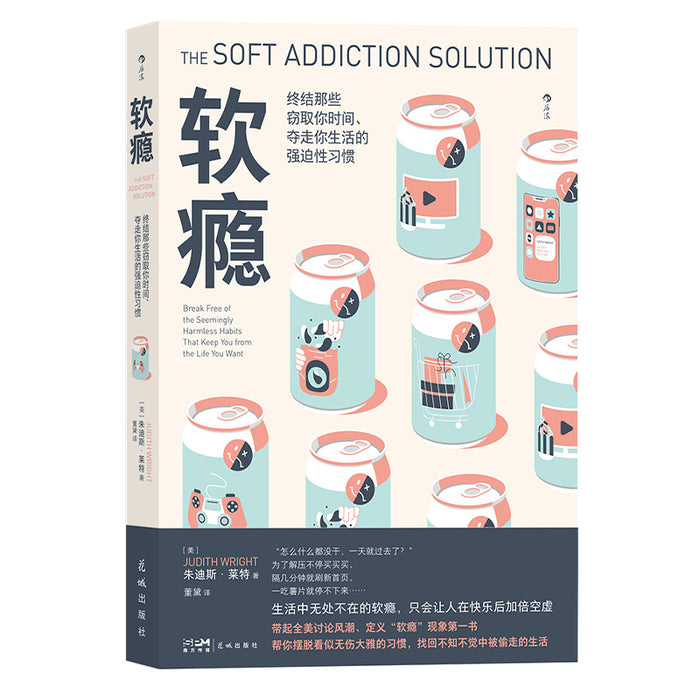 软瘾：终结那些窃取你时间、夺走你生活的强迫性习惯