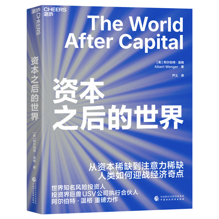 资本之后的世界
