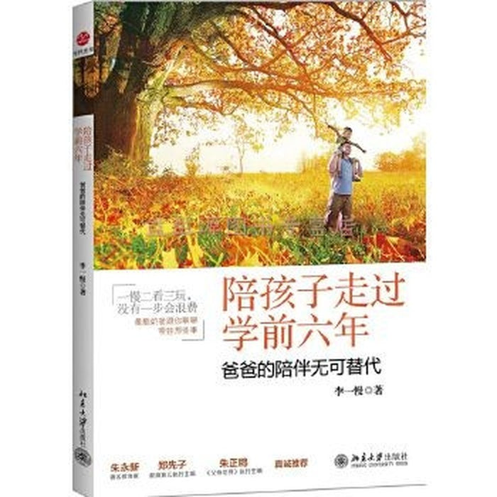 陪孩子走过学前六年：爸爸的陪伴无可替代