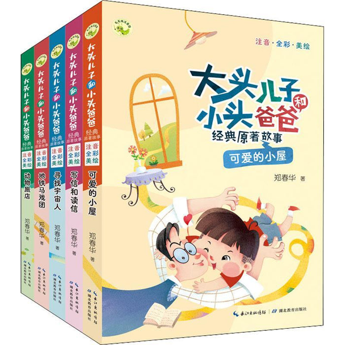 大头儿子和小头爸爸经典原著故事套装(全5册)(注音·全彩·美绘)