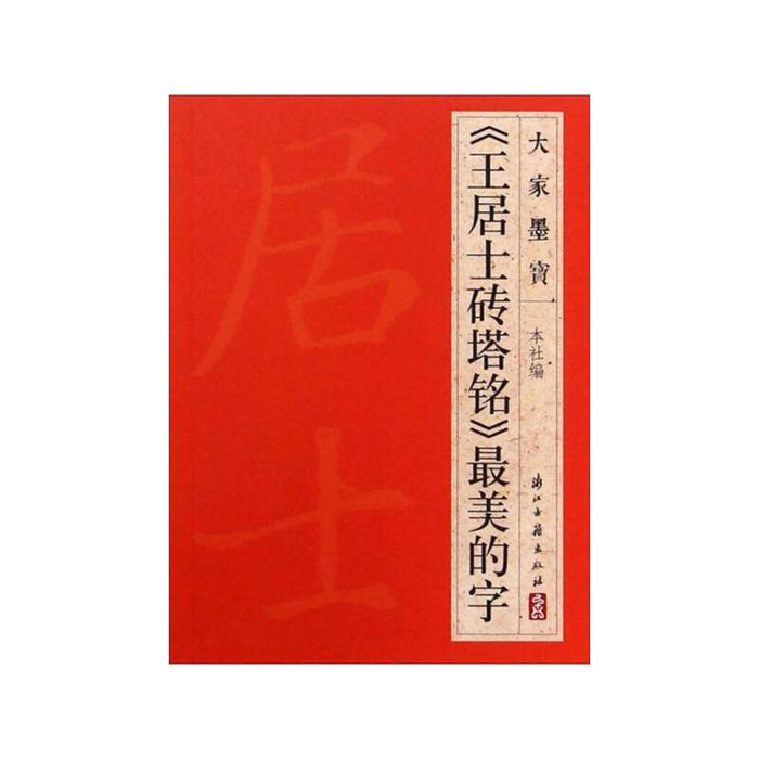 《王居士砖塔铭》最美的字