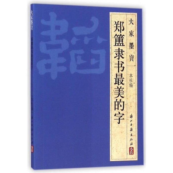 《郑簠隶书》最美的字