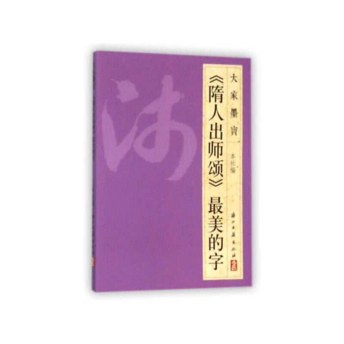 《隋人出师颂》最美的字