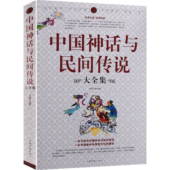 中国神话与民间传说 大全集