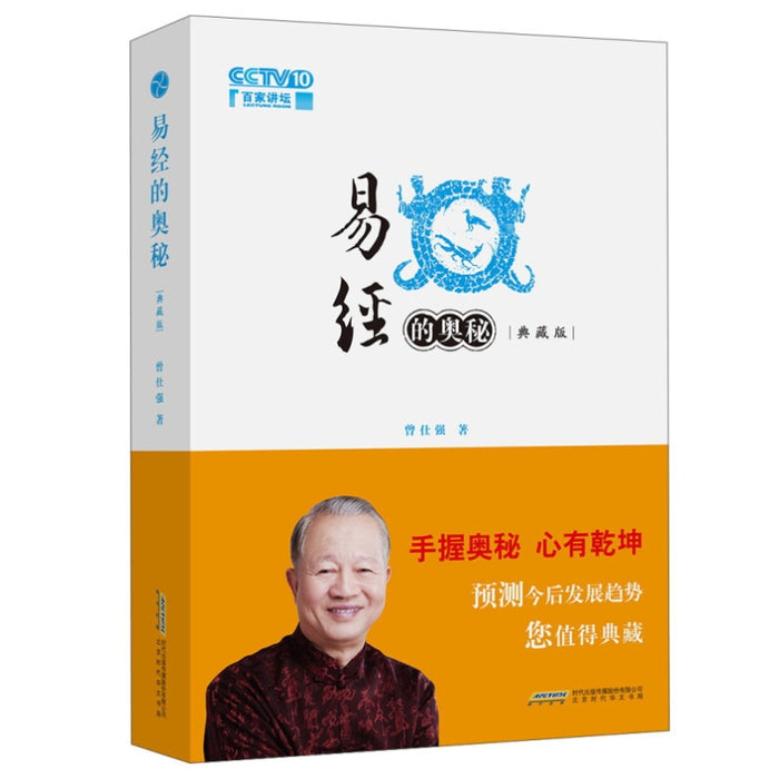 易经的奥秘 典藏版