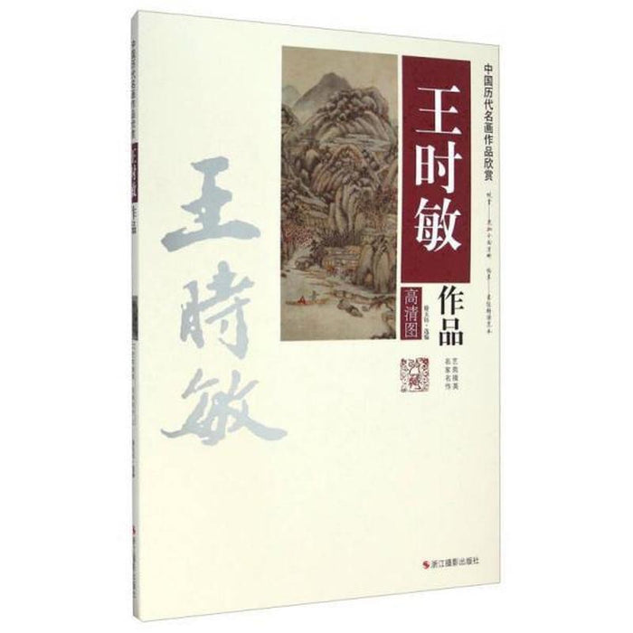 中国历代名画作品欣赏:王时敏作品